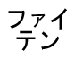 Phiten