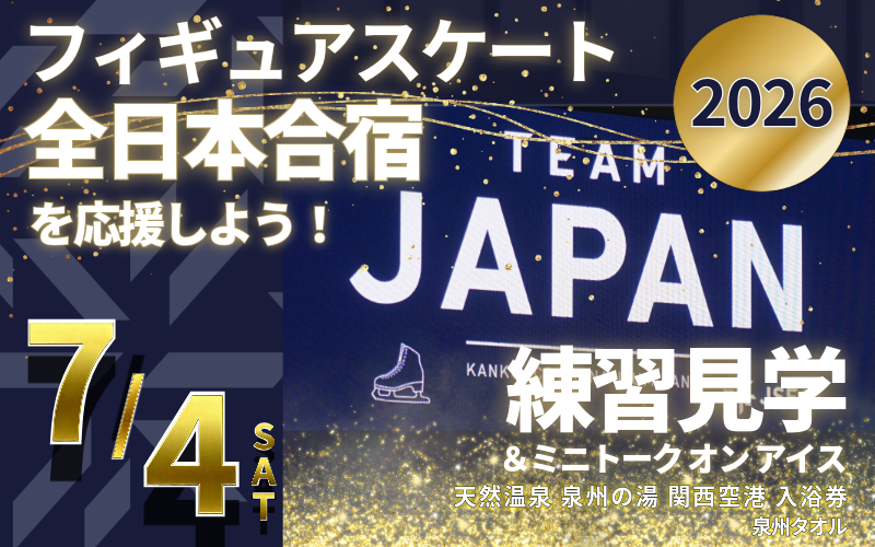 A must-see for figure skating fans!! Support the Japanese national figure skating team with hometown tax donation ⛸️