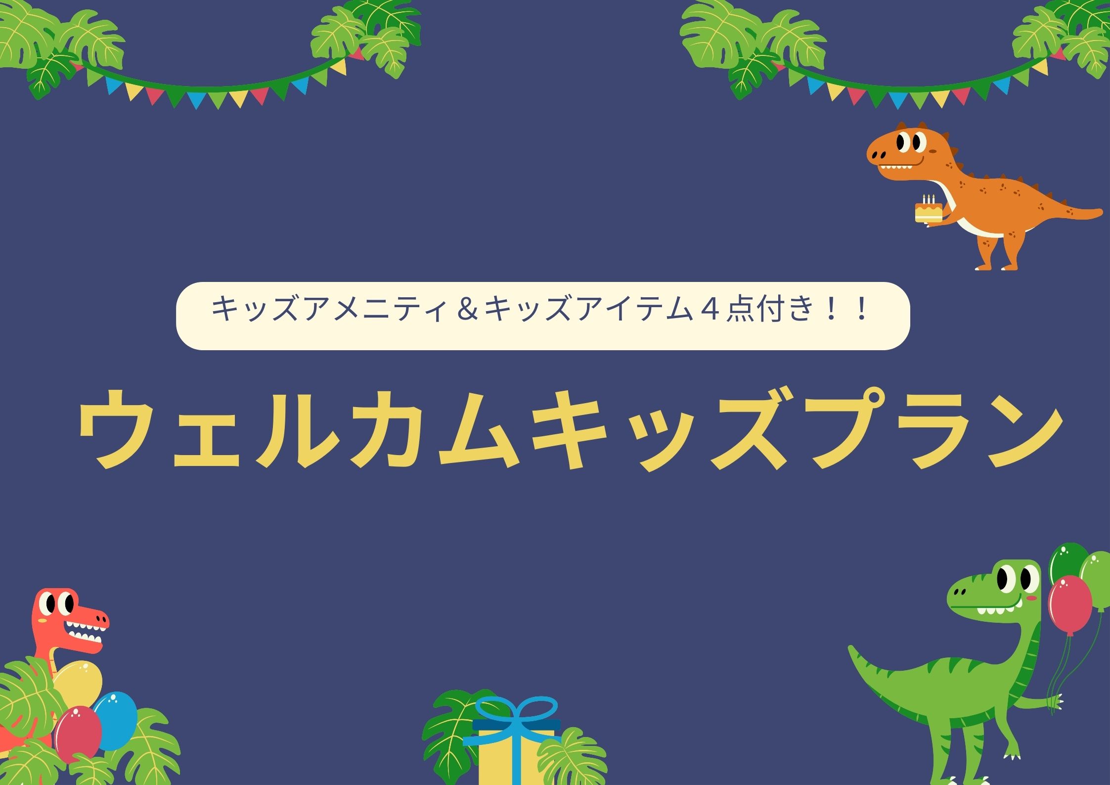 [Limited number of rooms! ☆ Welcome Kids Plan for the peace of mind of families with small children ☆]