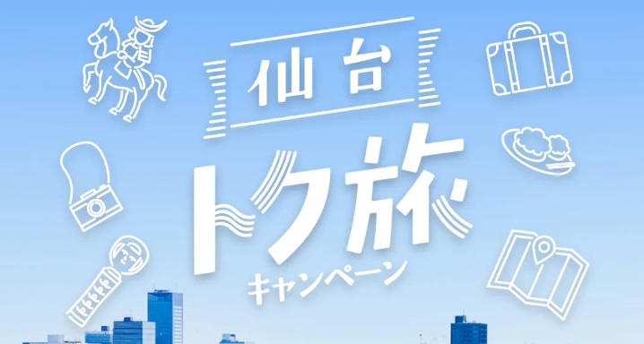 The Sendai Special Travel Campaign is resuming!