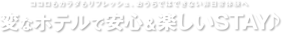 Enjoy a fun STAY at Henn na Hotel♪