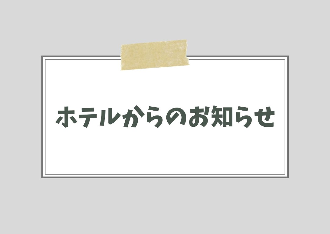 【重要】4月 客室内排水管洗浄作業のお知らせ