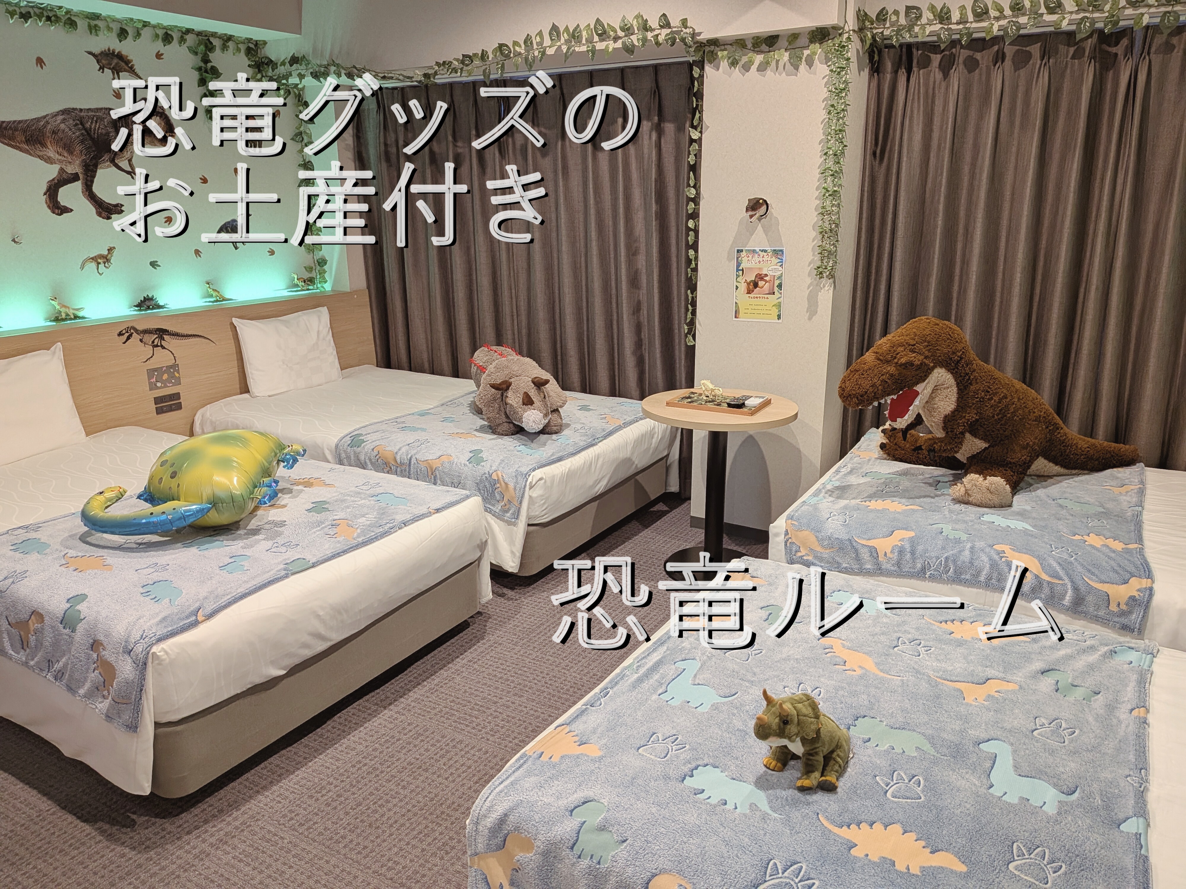 【変なホテルオリジナル】1日2室限定！恐竜ルーム宿泊プラン☆恐竜グッズ付き☆〈朝食付き〉