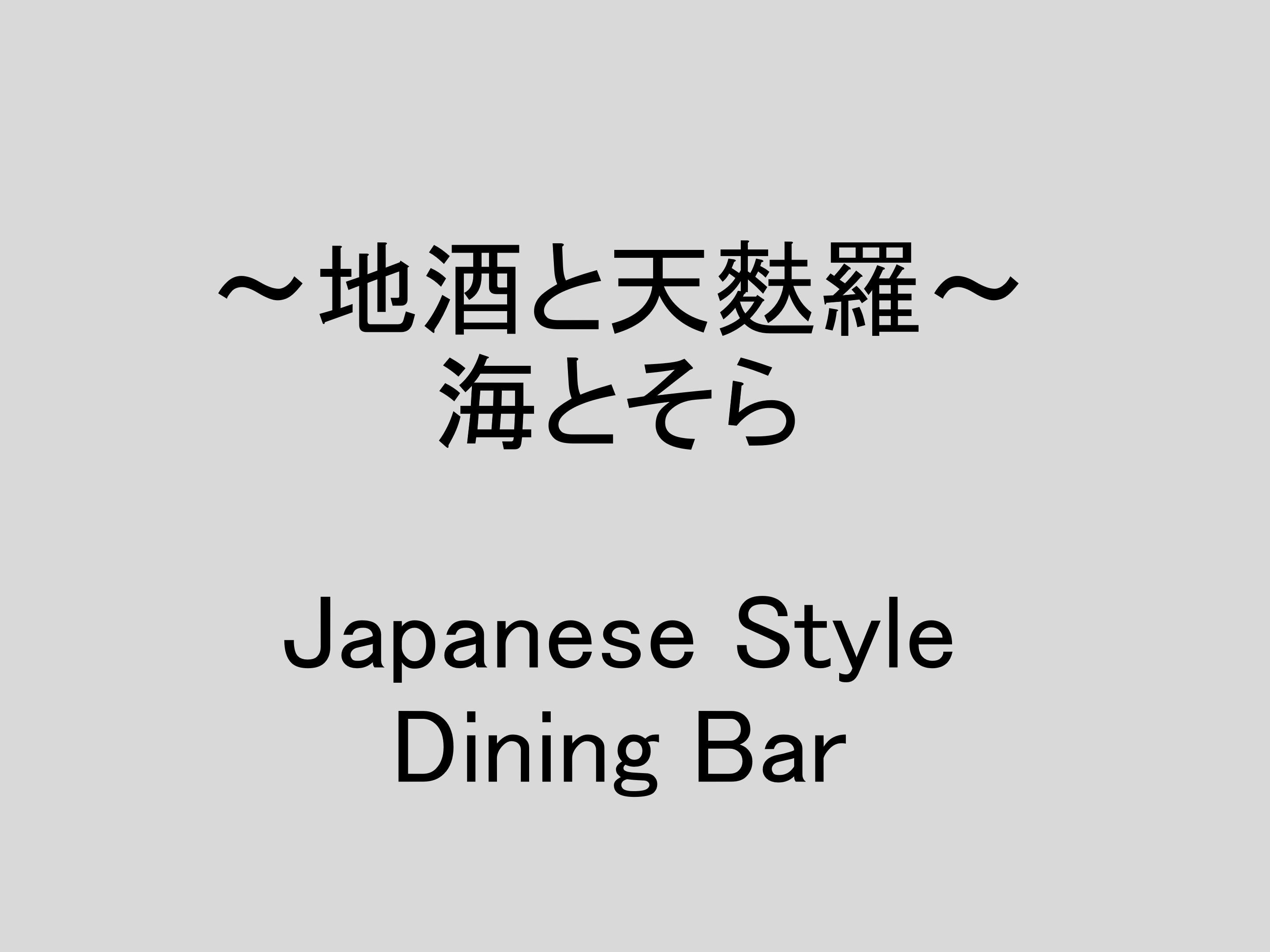 地酒と天麩羅～海とそら～　夜は一般の方でもご利用いただけます。