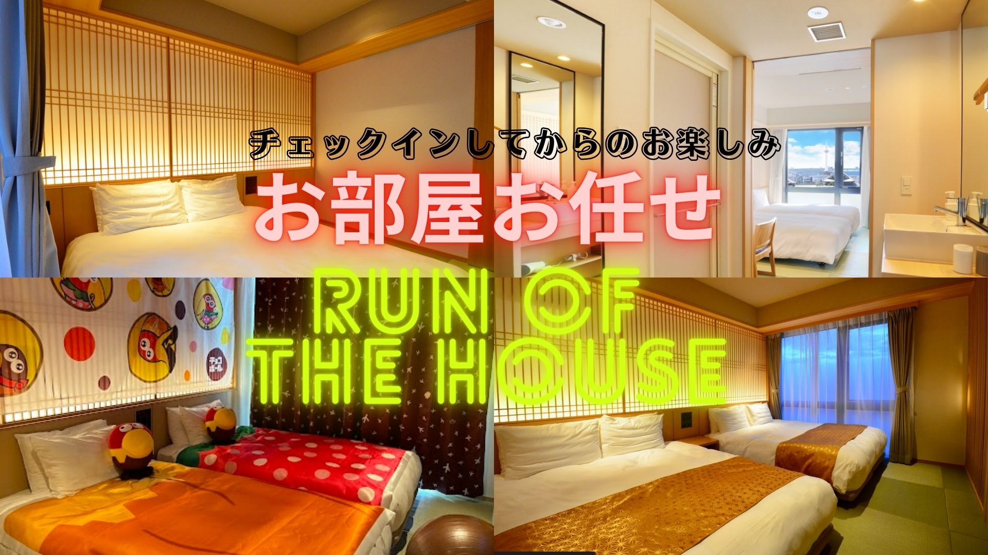 お部屋お任せプラン販売しました！