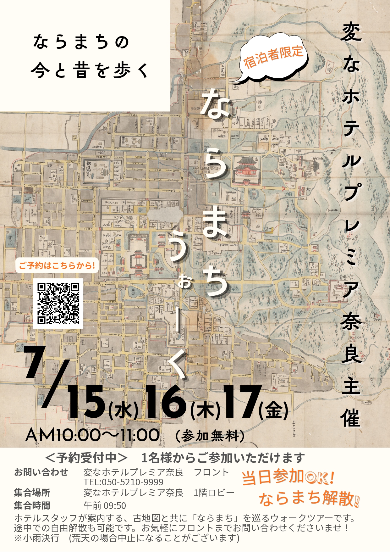 「ならまちうぉーく」7月開催のお知らせ