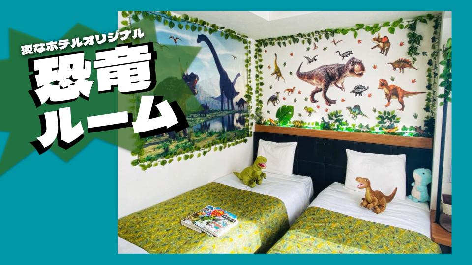大人気！1日2室限定！恐竜ルームのご紹介！🦖
