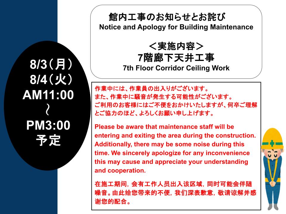 館内工事のお知らせとお詫び