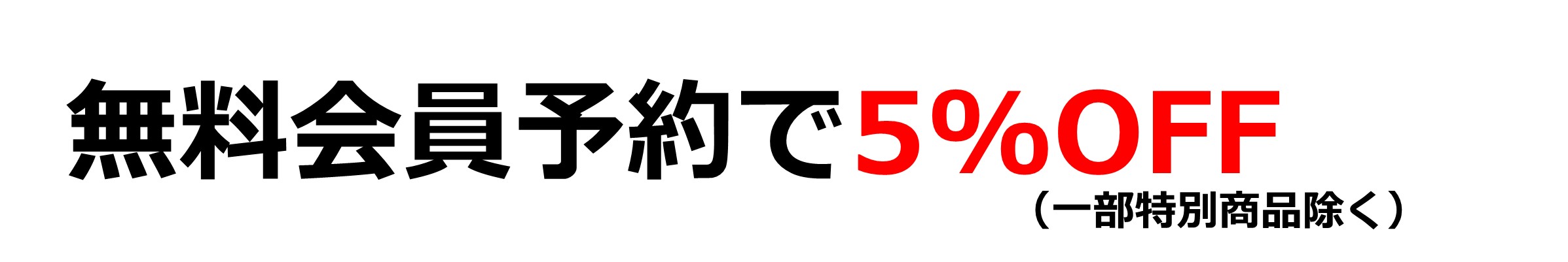 会員5%OFF