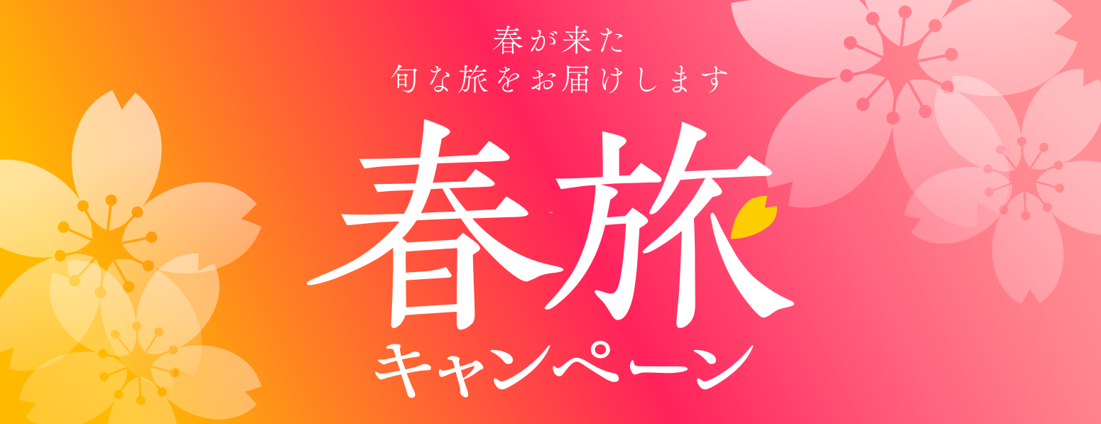 🌸봄 여행 캠페인 개최 중! 최대 5000엔 쿠폰! 봄 여행도 그 이후 여행도 저렴하게!🌸