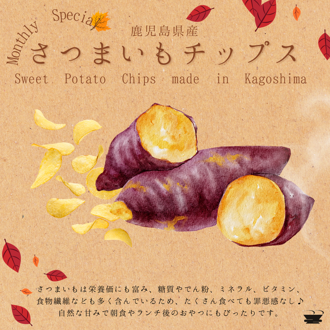 ※종료※【🍂기간 연장🍂】가고시마 페어에 "안노 고구마 칩" 신등장!