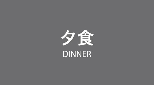 저녁식사