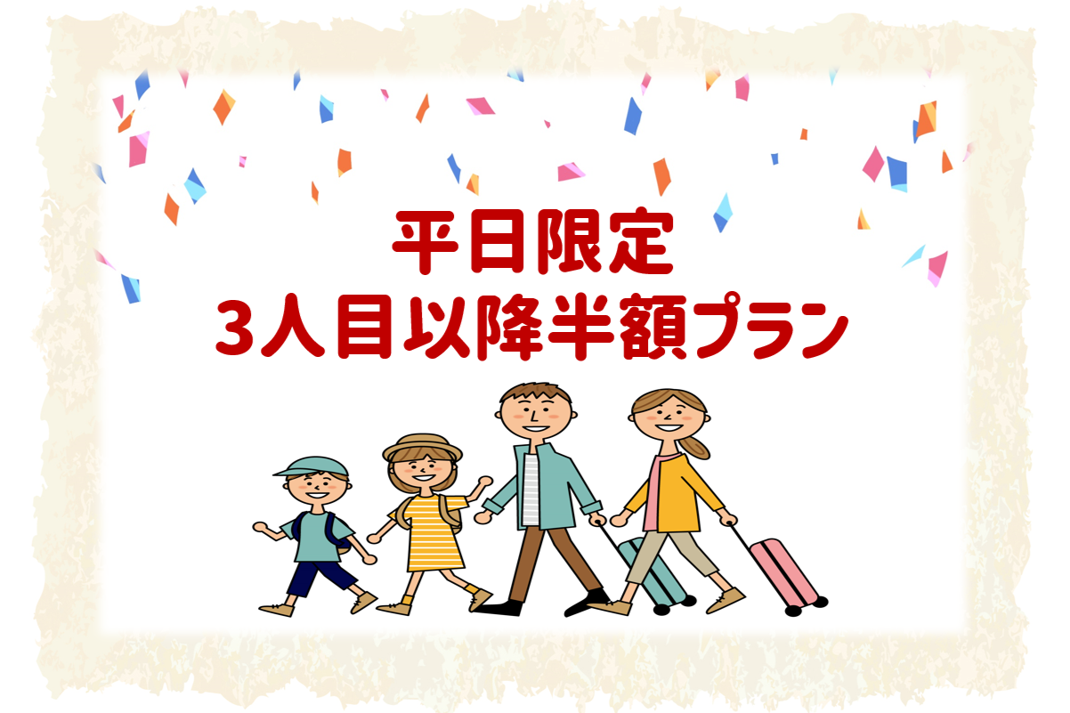 【단체 여행객 필독】3인 이상 반값 플랜＜조식 포함＞
