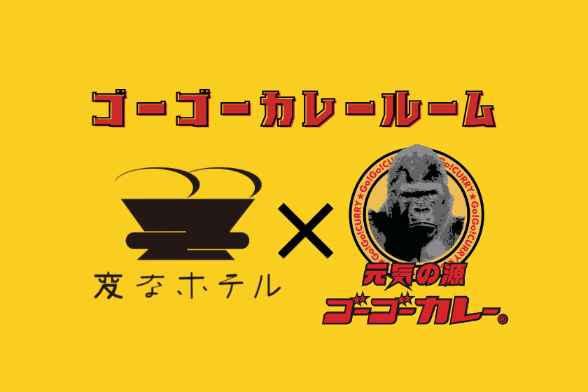 헨나호텔 콜라보 기념★맛있는 카레로 세계에 활력을 전하다! 고고카레룸＜조식 포함＞
