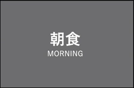 아침식사 MORNING