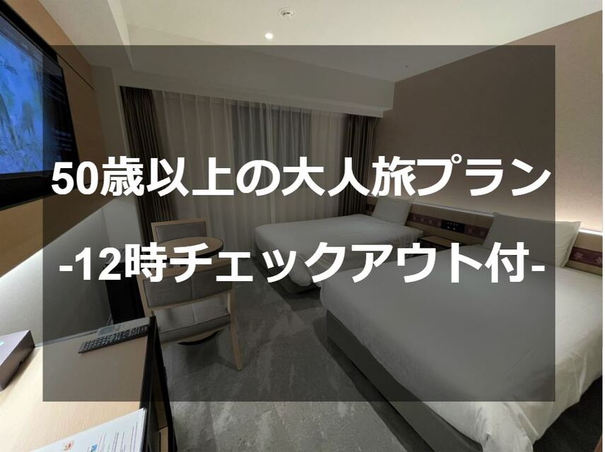 【12時アウト/50歳以上限定の大人旅】お得なレイトチェックアウト特典付き<朝食付き>