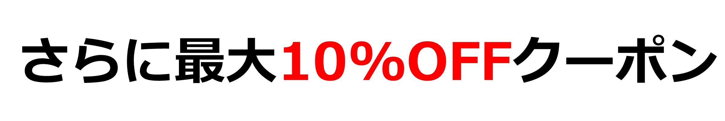 최대 10% 할인 쿠폰