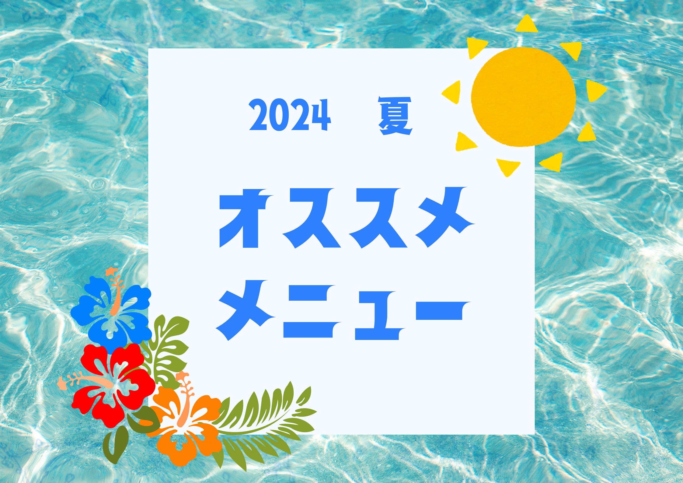 🌴2024夏季推荐早餐菜单🌴