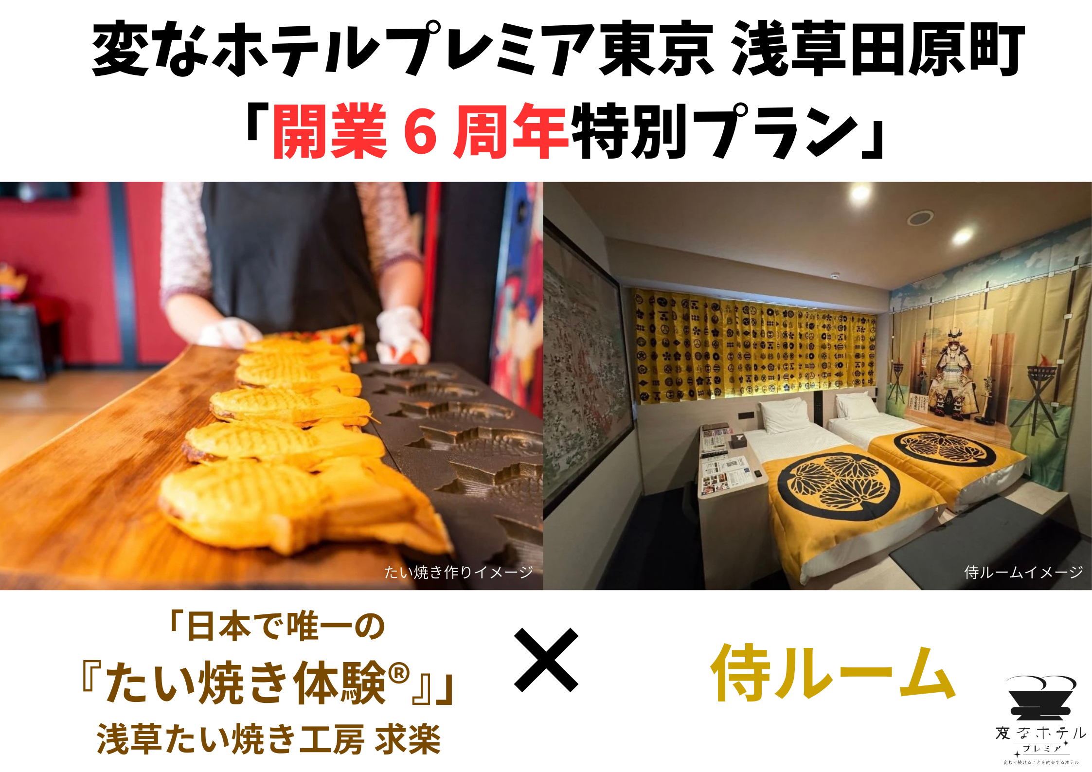 海茵娜酒店高级东京 浅草田原町 “开业6周年特别方案”
