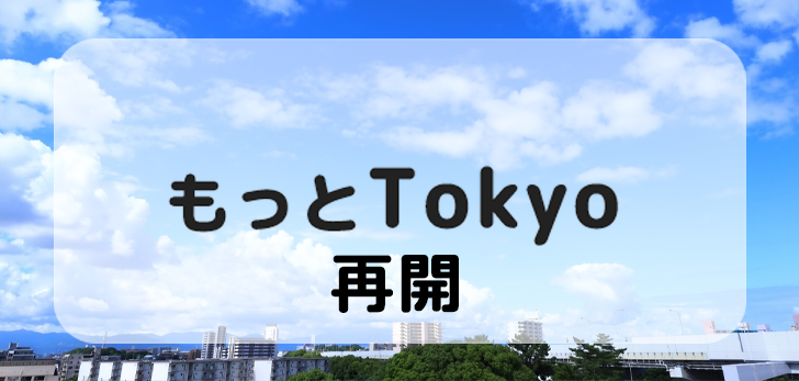 【因好评已售罄】更多Tokyo＜东京都内观光促进事业＞重新启动通知 目标商品9/1（周四）开始销售！