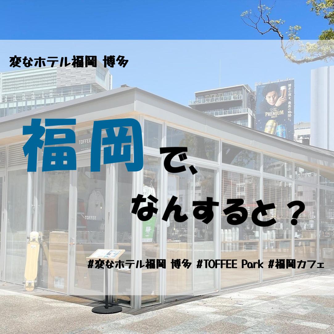 【美食】TOFFEE公园