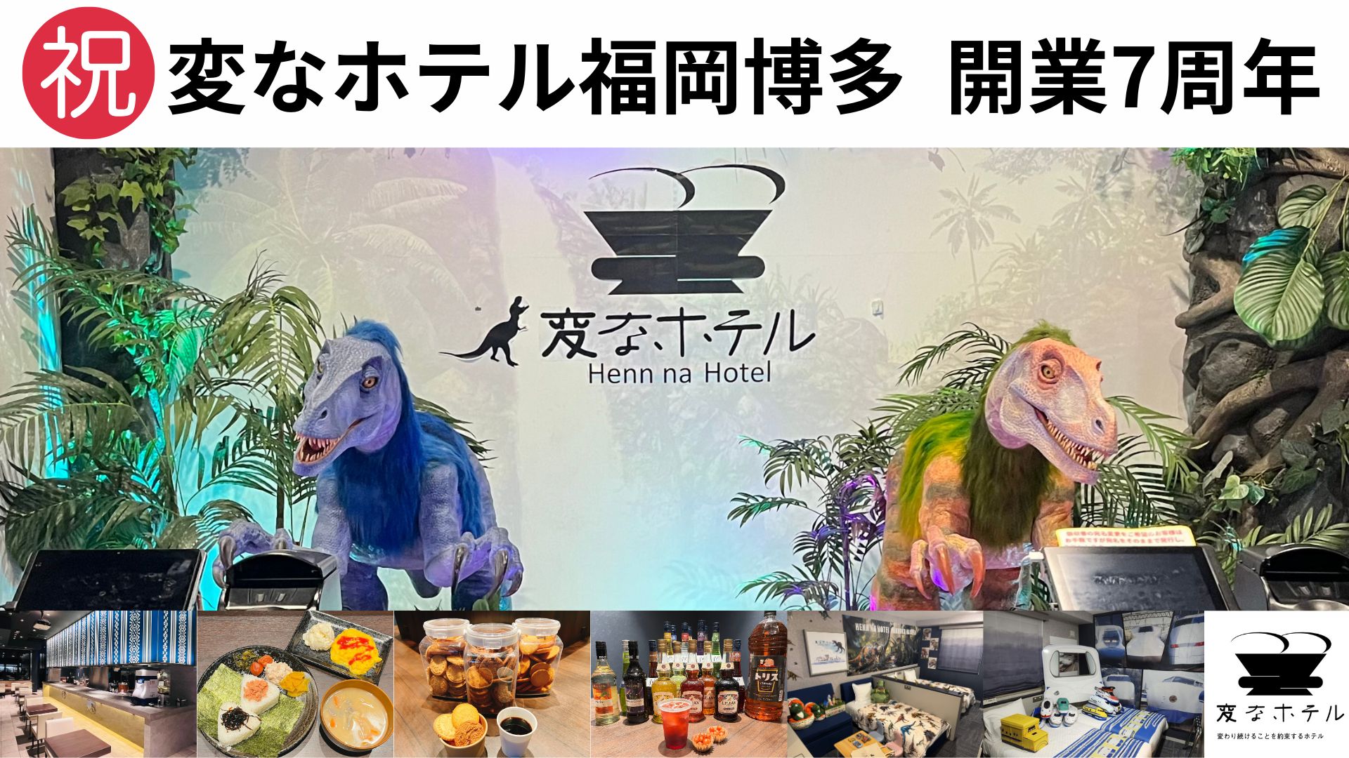 祝 海茵娜酒店福冈 博多 开业7周年