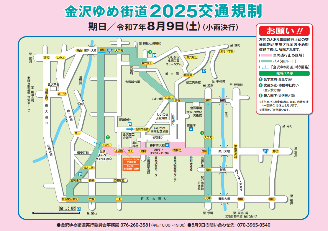 8月9日（星期六）交通管制通知