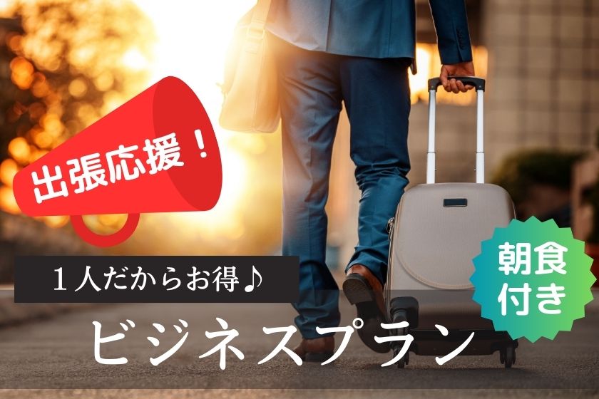 【紧急降价】出差支持！因为只有1人所以划算♪＜含早餐＞
