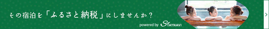 将您的住宿作为“故乡纳税”吗？