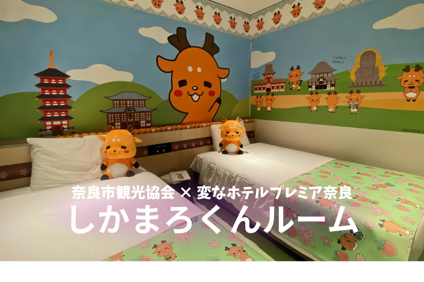 【しかまろくん房间】入住被奈良市的吉祥物“しかまろくん”包围的房间！附带原创特典！＜含早餐＞