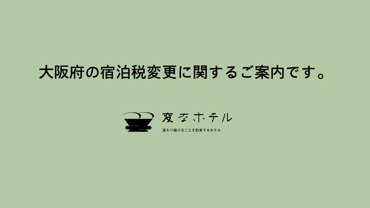 【重要通知】关于2025年9月1日起大阪府住宿税的修订