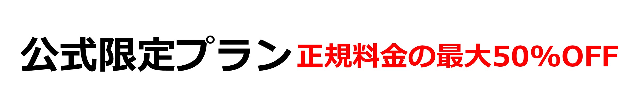 正价的50%折扣