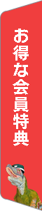 会员特典
