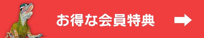 会员特典
