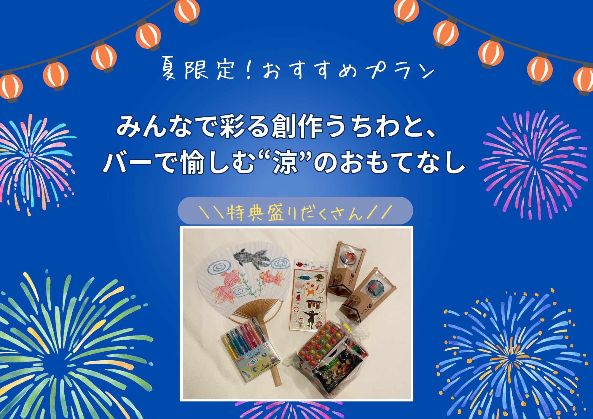 【期間限定】夏季推薦方案！！