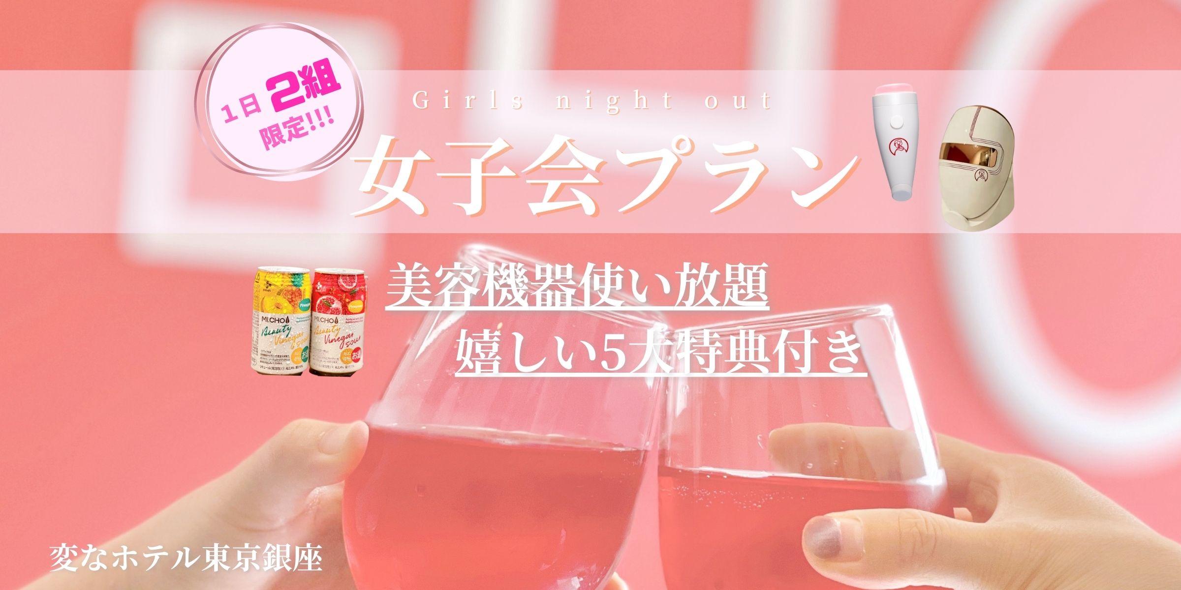 【新商品：夏日優惠！女子聚會支援活動】以與一般美YOU人房型相同的價格提供中