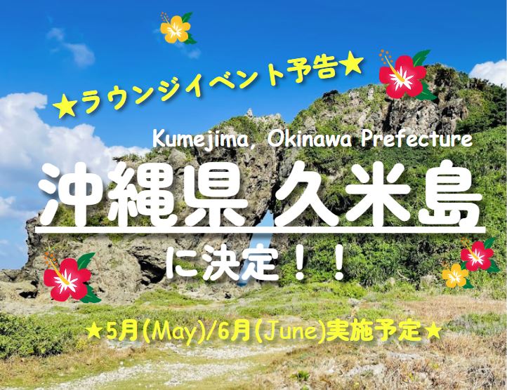 ♪休息室活動5月・6月「久米島特展」實施通知♪