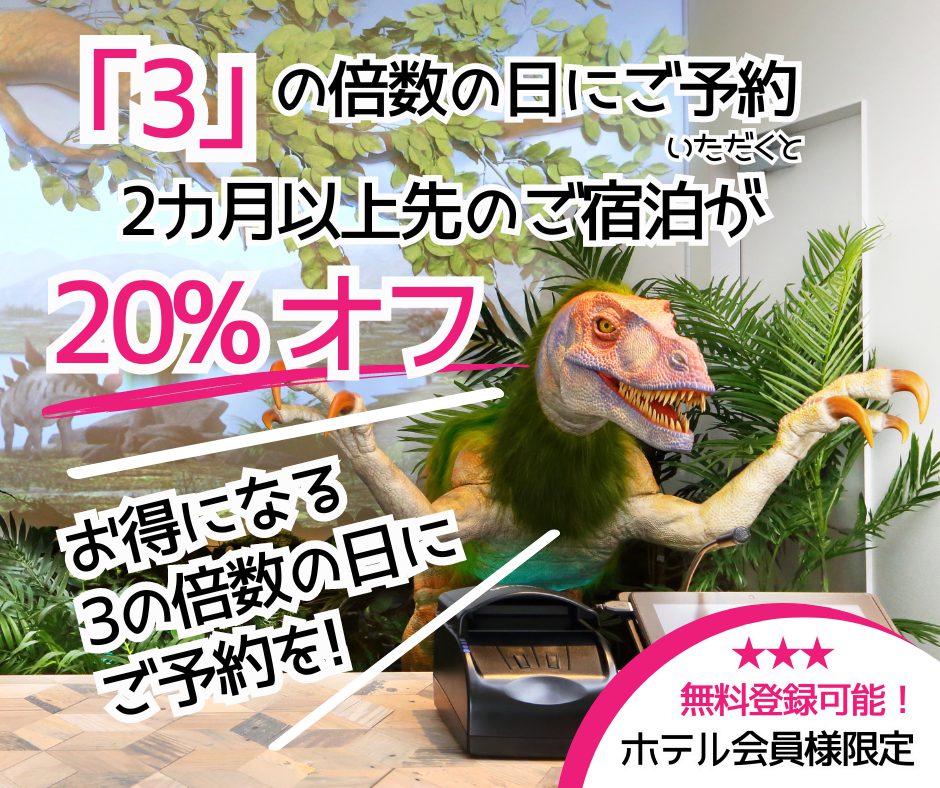＜7月＞限於3的倍數日！提前預訂享8折優惠！