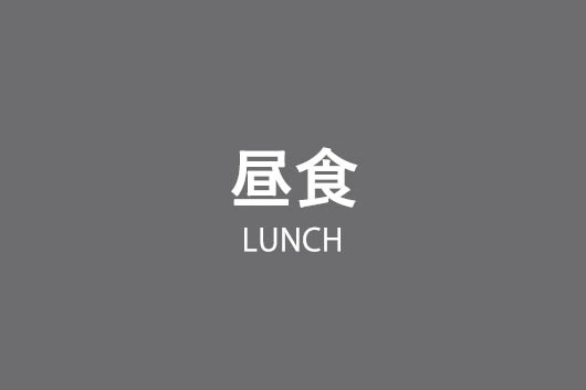 午餐