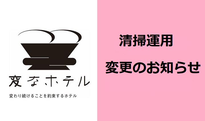 【重要】　自2月1日（星期二）起將變更清掃作業方式