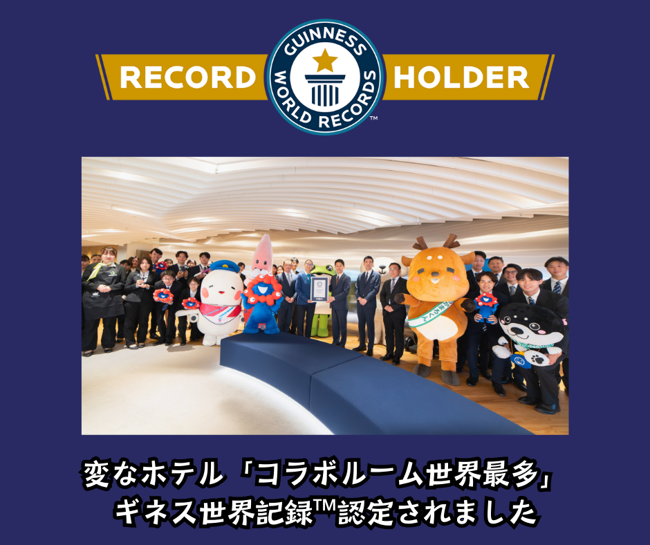 海茵娜飯店「合作房間數量世界最多」獲得金氏世界紀錄™認證