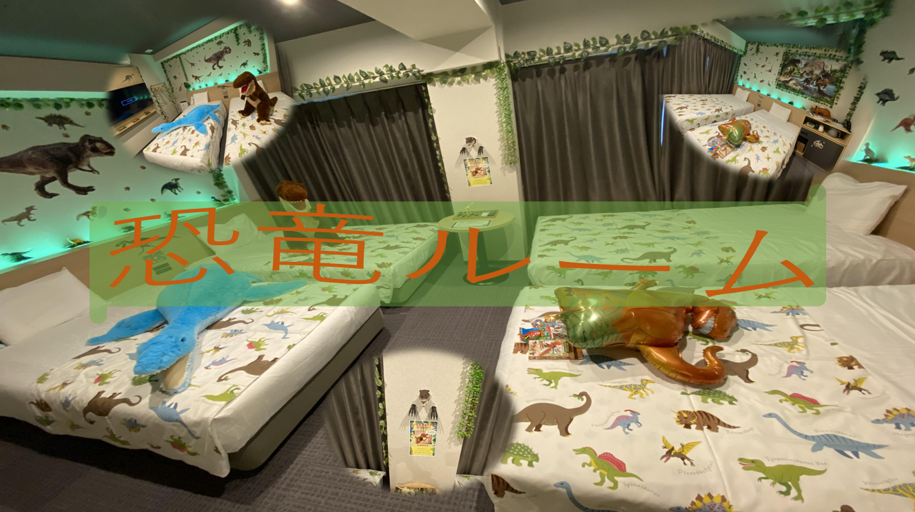 超人氣！每日限量2間！恐龍主題房介紹🦕