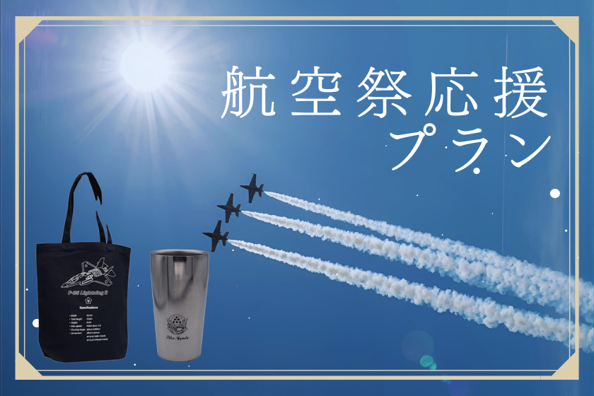 【10月3日至5日限定！】航空祭舉辦應援方案開始販售！！✈️✈️✈️✈️✈️