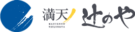 滿天之 辻屋