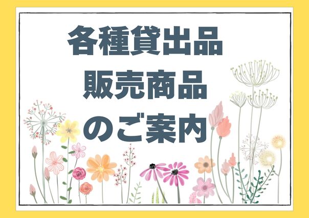 各種租借品、販售商品的介紹