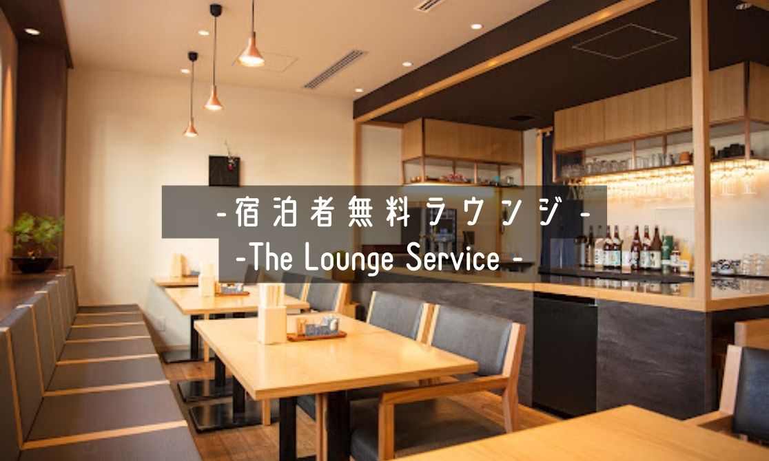 住客專用休息室