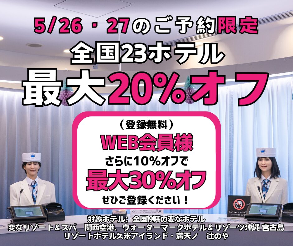 ＜限時2天特賣＞5/26・27預訂　全國23家飯店最高享有20%折扣，網路會員再享10%折扣！